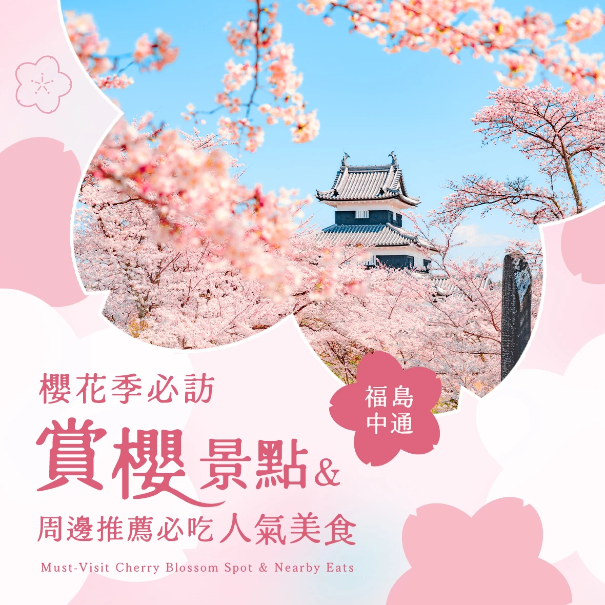 春天的福島・中通地區自駕之旅！絕對想造訪的10大櫻花名所與周邊推薦美食