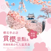 春天的福島・中通地區自駕之旅！絕對想造訪的10大櫻花名所與周邊推薦美食