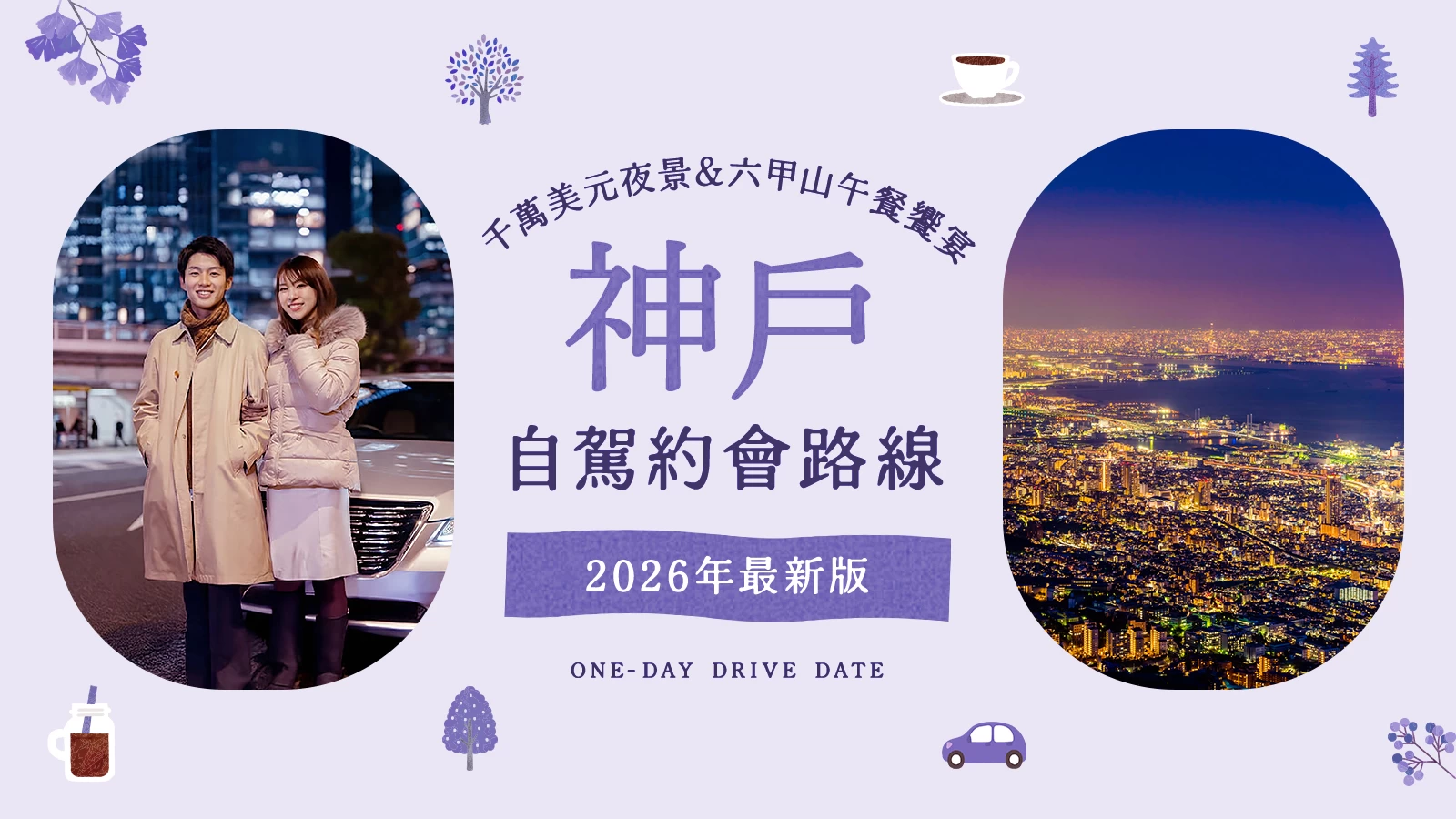 【2026年版】神戶自駕約會推薦!千萬美元夜景與六甲山質感午餐等12大經典景點
