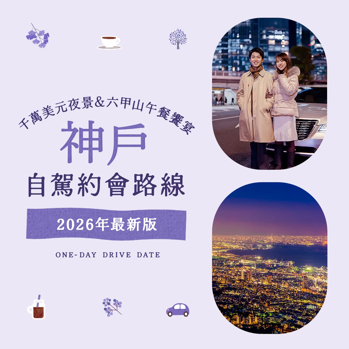 【2026年版】神戶自駕約會推薦！千萬美元夜景與六甲山質感午餐等12大經典景點