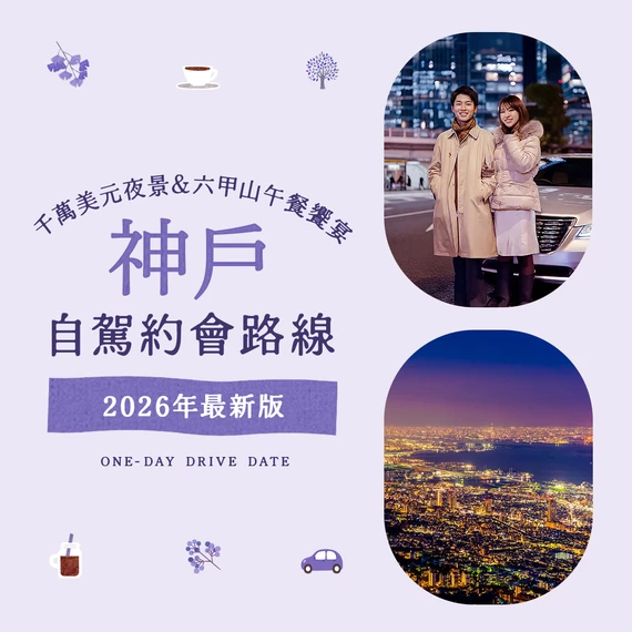 【2026年版】神戶自駕約會推薦！千萬美元夜景與六甲山質感午餐等12大經典景點