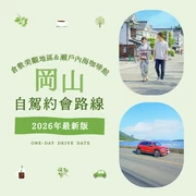 【2026年版】岡山自駕約會推薦！倉敷美觀地區漫步與瀨戶內海絕景咖啡館等經典11選