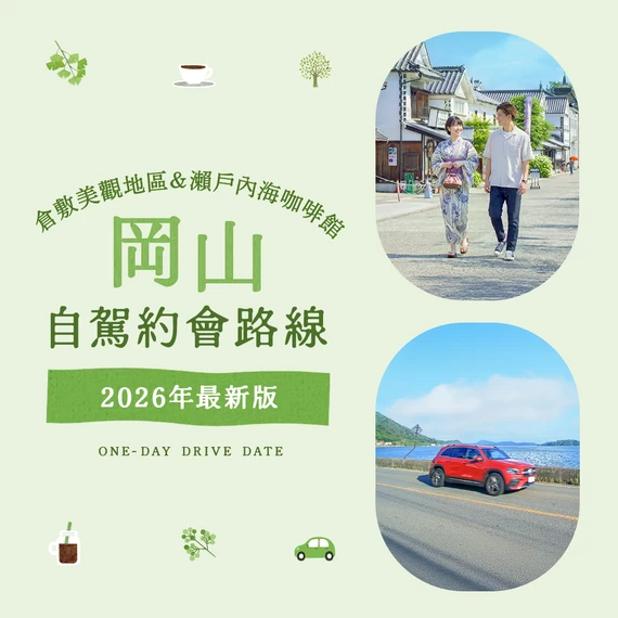 【2026年版】岡山自駕約會推薦！倉敷美觀地區漫步與瀨戶內海絕景咖啡館等經典11選
