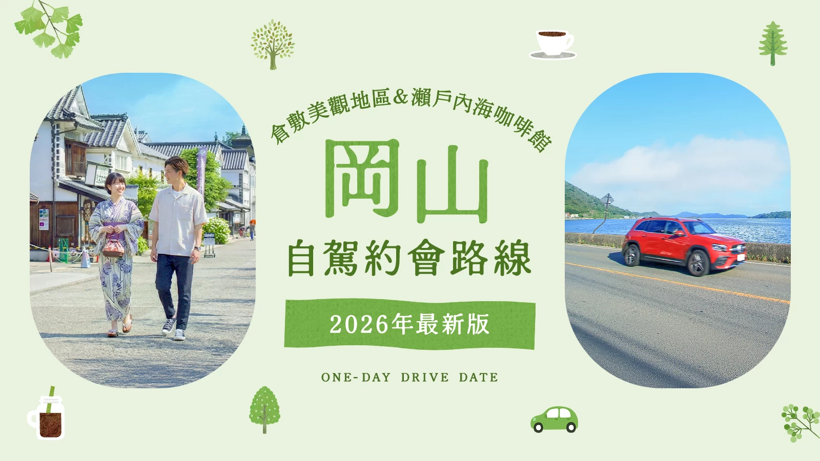 【2026年版】岡山自駕約會推薦!倉敷美觀地區漫步與瀨戶內海絕景咖啡館等經典11選