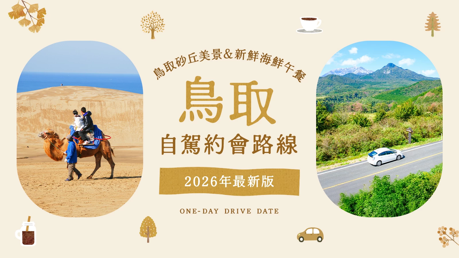【2026年版】鳥取自駕約會!鳥取砂丘絕景與新鮮海鮮午餐等經典&私房9選