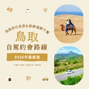 【2026年版】鳥取自駕約會！鳥取砂丘絕景與新鮮海鮮午餐等經典＆私房9選