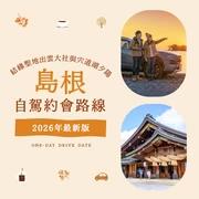 【2026年版】島根自駕約會推薦！結緣聖地出雲大社與宍道湖夕陽等12大經典景點