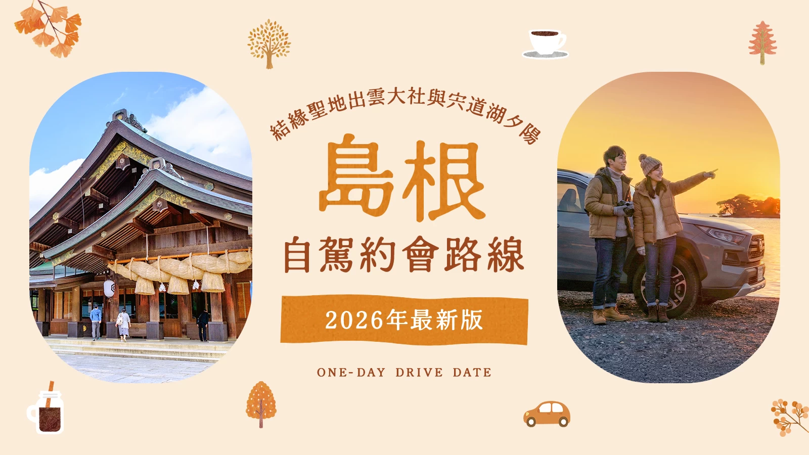 【2026年版】島根自駕約會推薦!結緣聖地出雲大社與宍道湖夕陽等12大經典景點