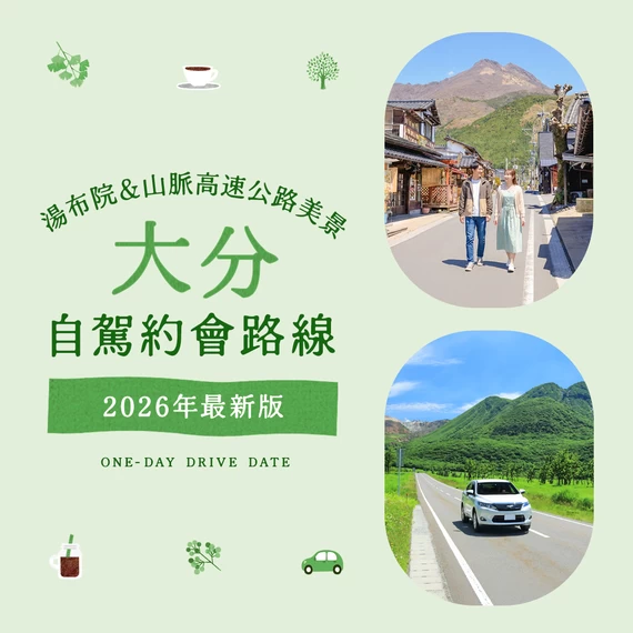 【2026年版】大分自駕約會推薦！湯布院散策美食與「山並公路」絕景等12大經典景點