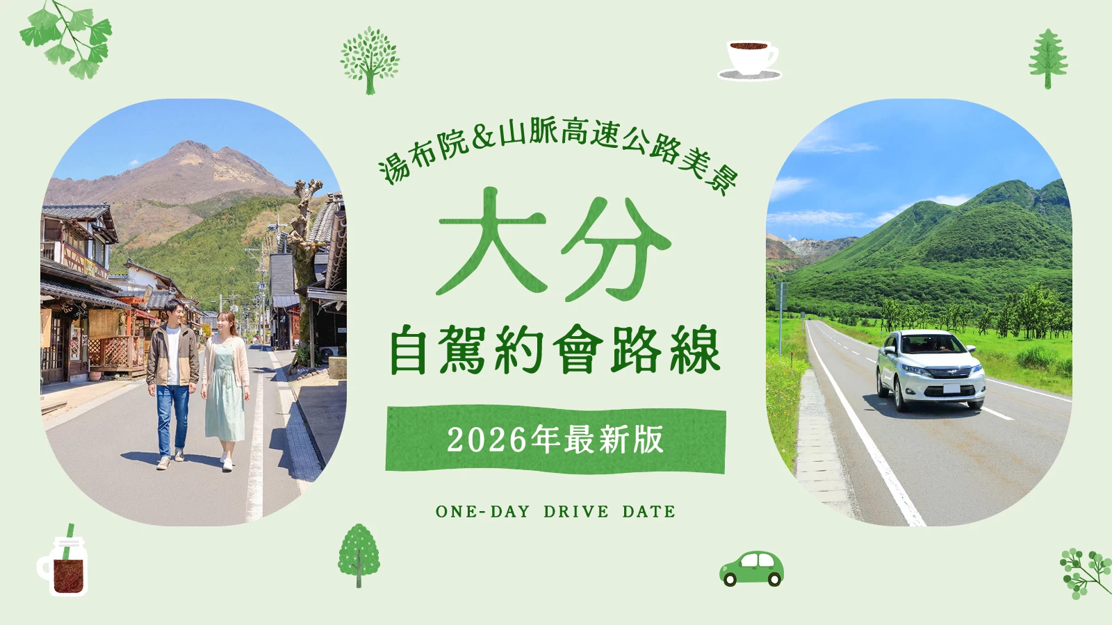 【2026年版】大分自駕約會推薦!湯布院散策美食與「山並公路」絕景等12大經典景點