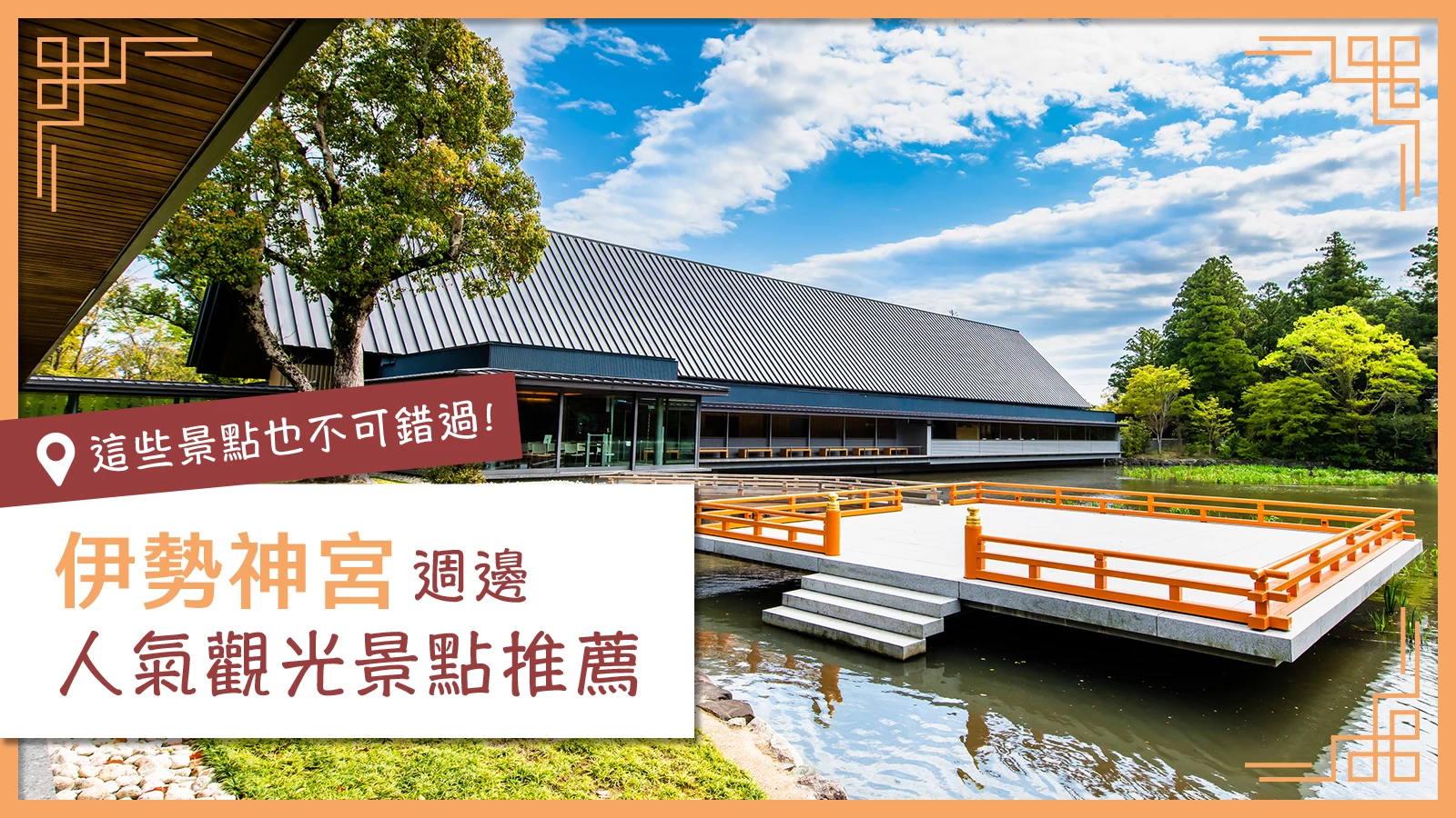 【伊勢觀光】伊勢神宮周邊人氣景點18選