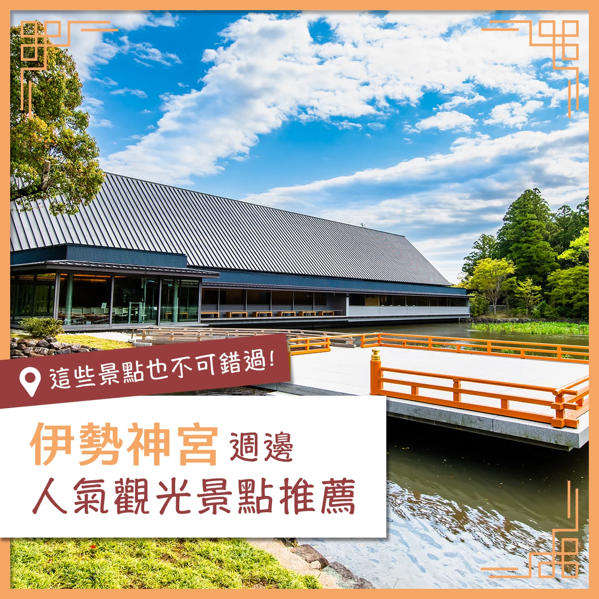 【伊勢觀光】伊勢神宮周邊人氣景點18選