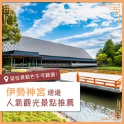 【伊勢觀光】伊勢神宮周邊人氣景點18選