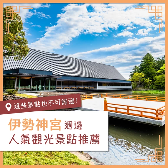 【伊勢觀光】伊勢神宮周邊人氣景點18選