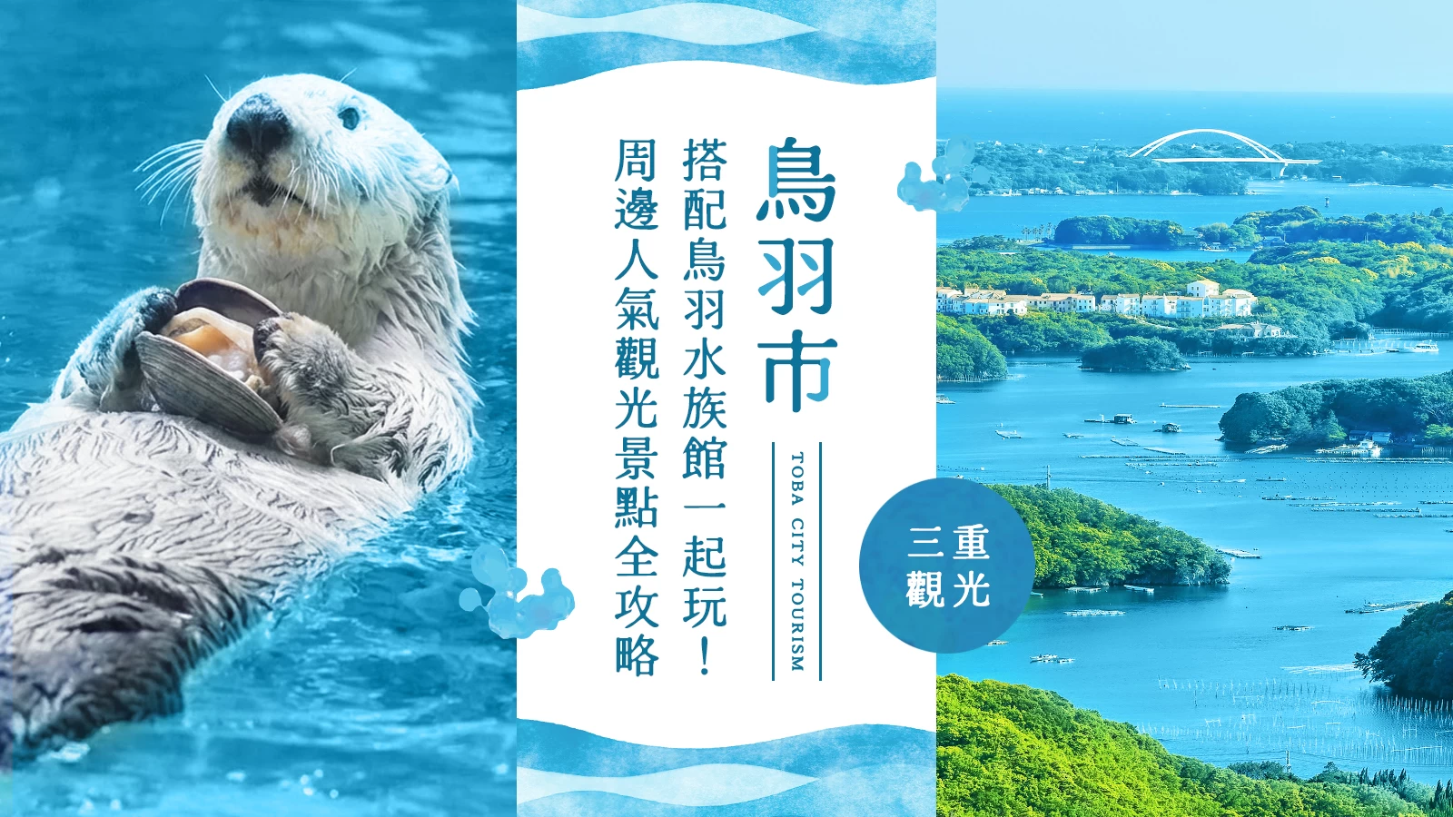 【三重縣・鳥羽市】搭配鳥羽水族館一起玩!推薦周邊觀光景點14選