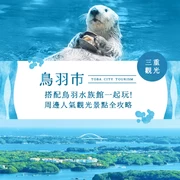 【三重縣・鳥羽市】搭配鳥羽水族館一起玩！推薦周邊觀光景點14選