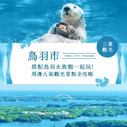 【三重縣・鳥羽市】搭配鳥羽水族館一起玩！推薦周邊觀光景點14選