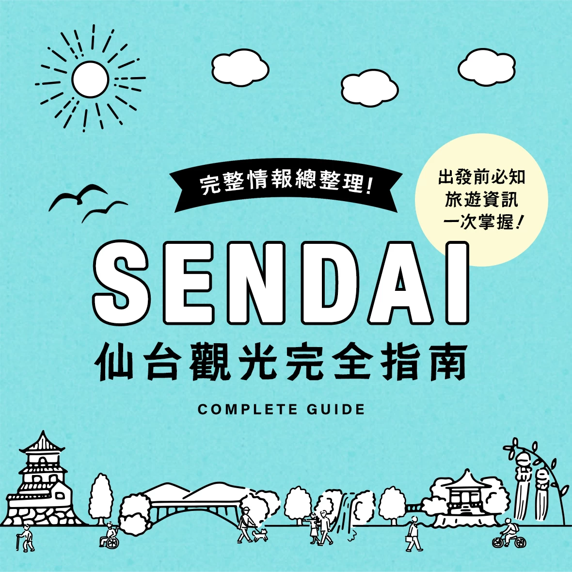 仙台地區完全指南｜魅力與玩法全解析！出發前必知的旅遊資訊一次掌握