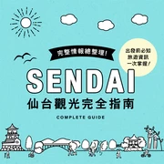 仙台地區完全指南｜魅力與玩法全解析！出發前必知的旅遊資訊一次掌握