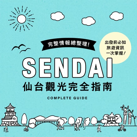 仙台地區完全指南｜魅力與玩法全解析！出發前必知的旅遊資訊一次掌握