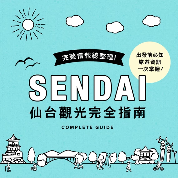 仙台地區完全指南｜魅力與玩法全解析！出發前必知的旅遊資訊一次掌握