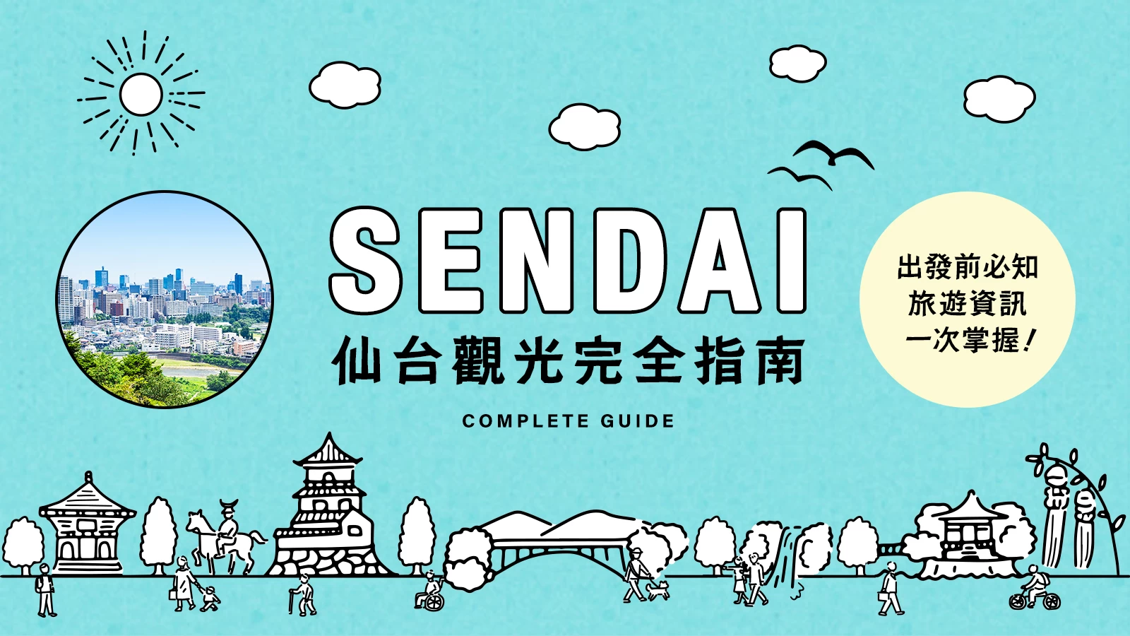 仙台地區完全指南|魅力與玩法全解析!出發前必知的旅遊資訊一次掌握