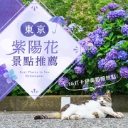【關東・東京】紫陽花知名景點13選！絕對好拍的夢幻景點推薦