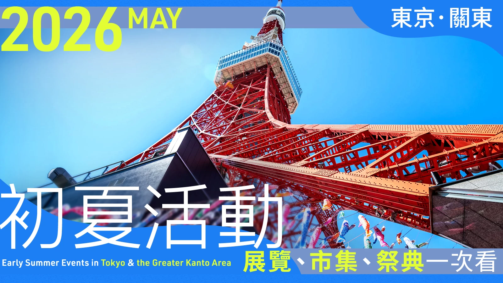 【2026年5月】東京・關東初夏活動30選｜展覽、市集、祭典一次看