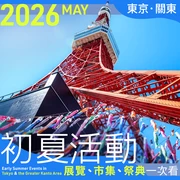 【2026年5月】東京・關東初夏活動30選｜展覽、市集、祭典一次看