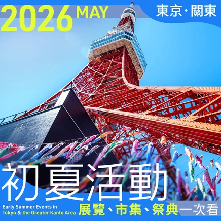 【2026年5月】東京・關東初夏活動30選｜展覽、市集、祭典一次看