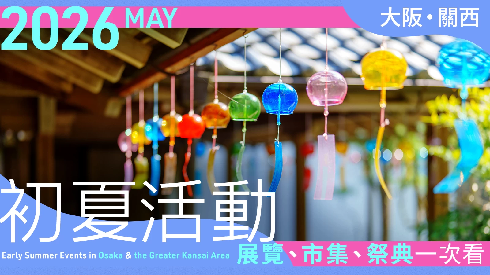 【2026年5月】大阪・關西初夏活動22選｜展覽、市集、祭典一次看