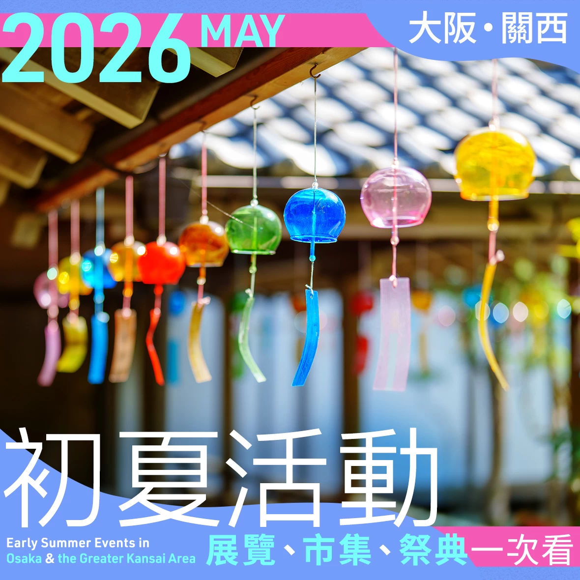 【2026年5月】大阪・關西初夏活動22選｜展覽、市集、祭典一次看