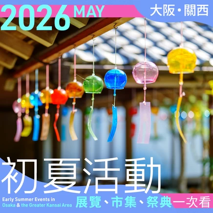 【2026年5月】大阪・關西初夏活動22選｜展覽、市集、祭典一次看