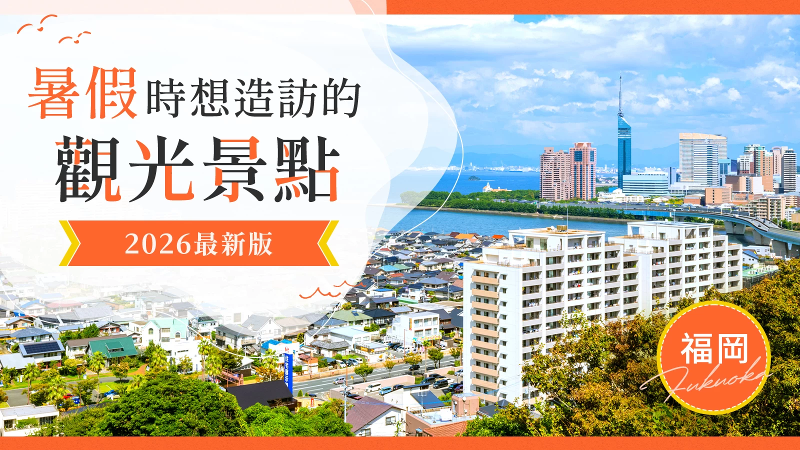 【2026年最新版】暑假必訪!福岡推薦觀光景點29選