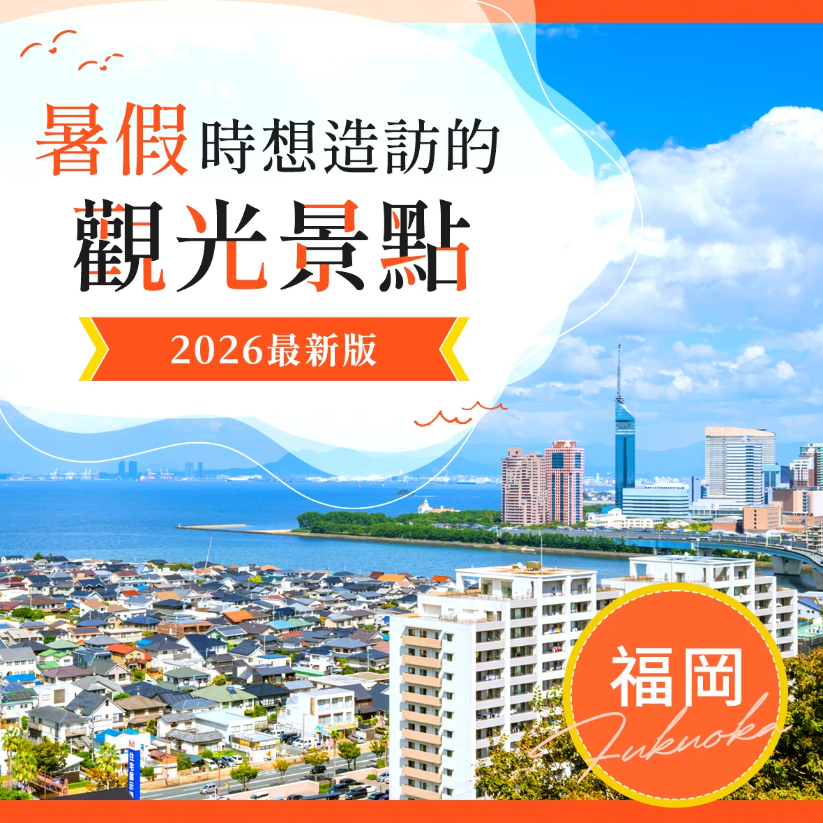 【2026年最新版】暑假必訪！福岡推薦觀光景點29選