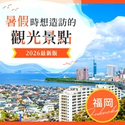 【2026年最新版】暑假必訪！福岡推薦觀光景點29選