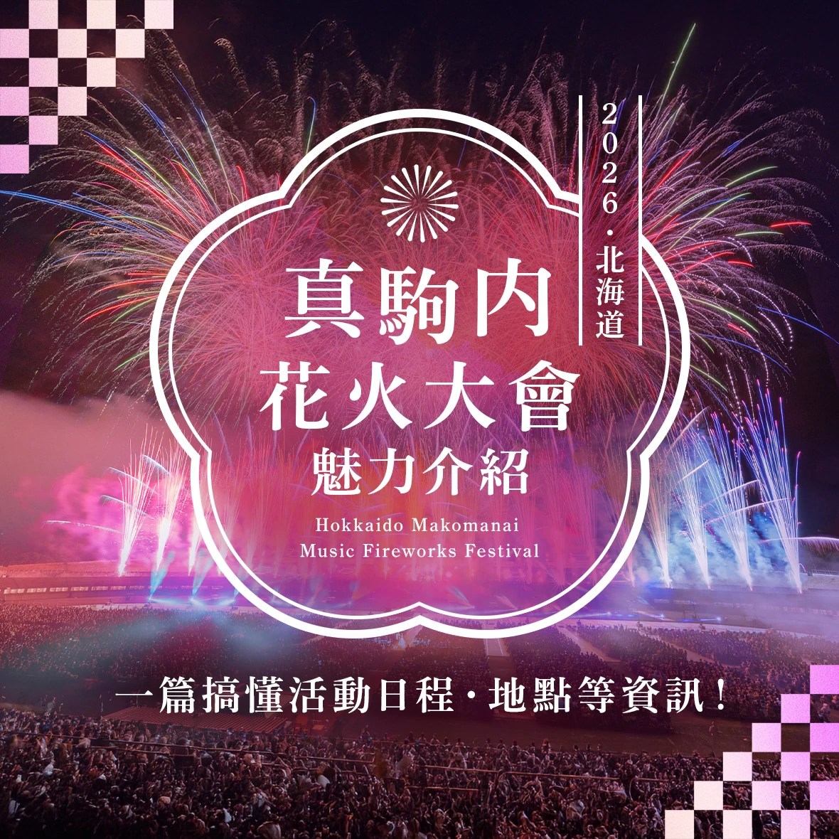 【2026年・北海道】真駒內花火大會的魅力是什麼？地點、時間等完整解析！