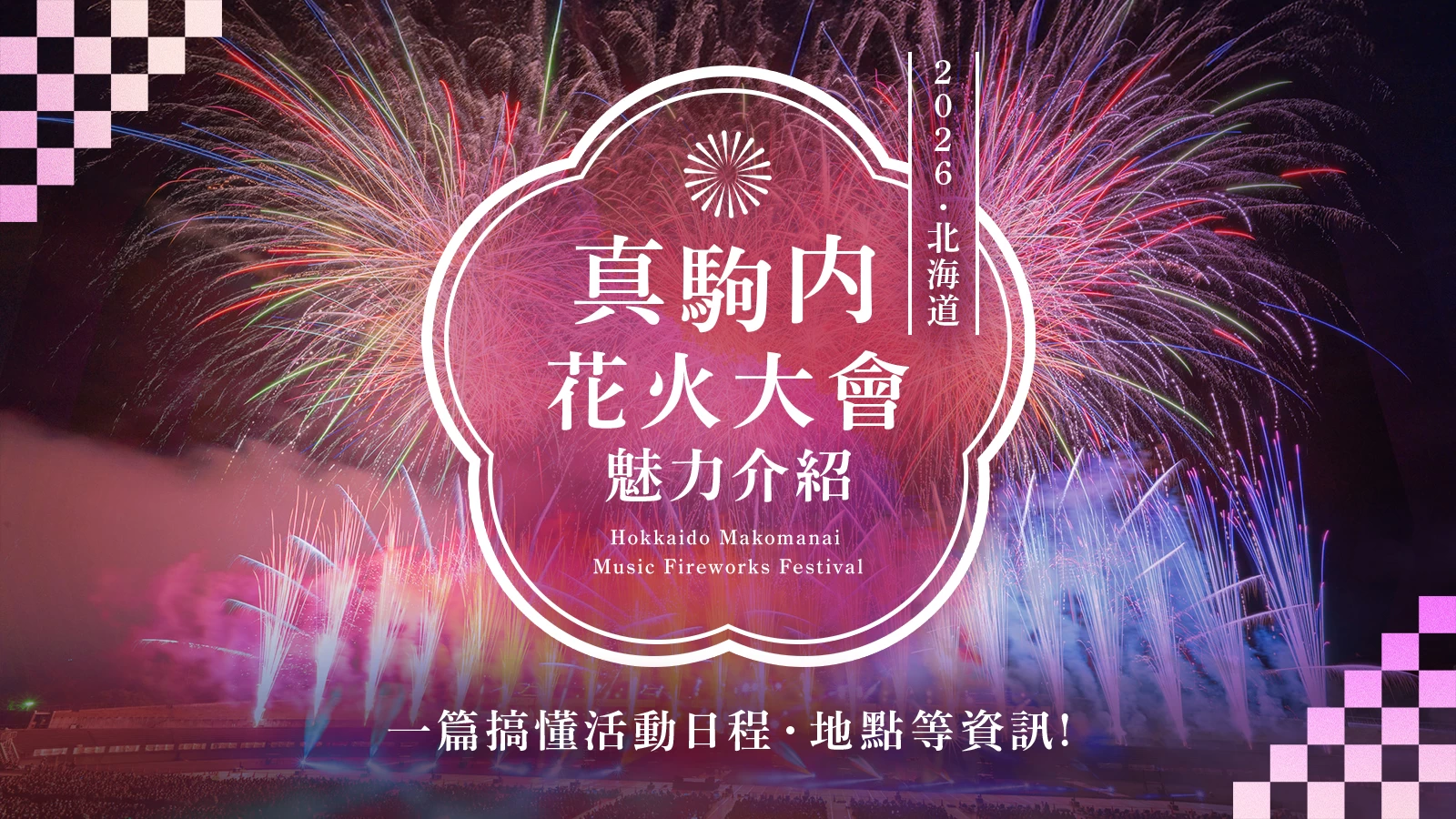 【2026年・北海道】真駒內花火大會的魅力是什麼？地點、時間等完整解析！