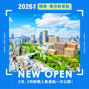 【2026最新】東京・關東新開幕景點5選｜從美術館到主題樂園，話題新地標一次看