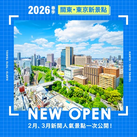 【2026最新】東京・關東新開幕景點5選｜從美術館到主題樂園，話題新地標一次看