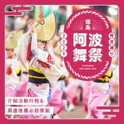 【德島】「阿波舞祭 2026」活動日程與會場周邊推薦景點介紹