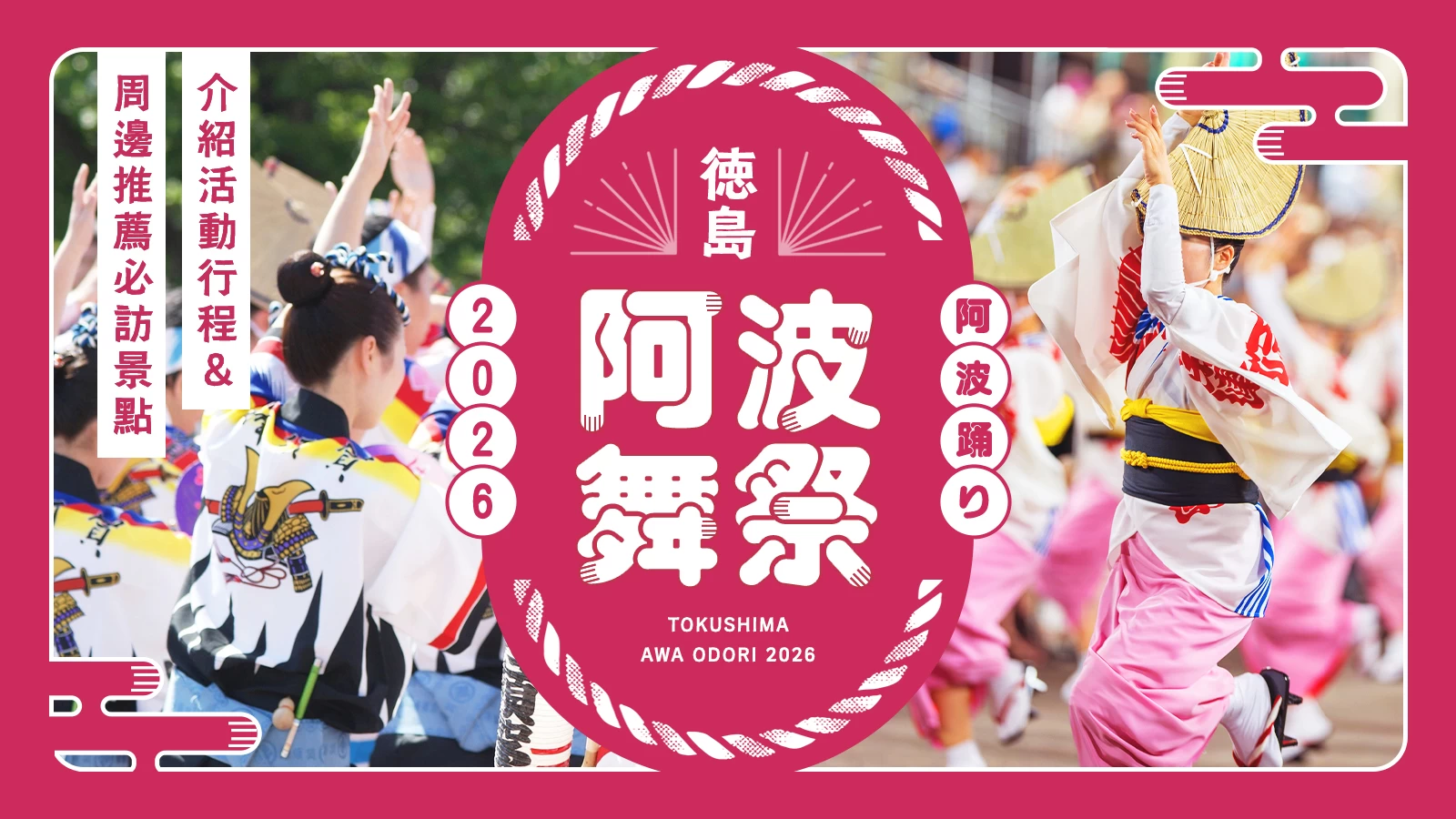 【德島】「阿波舞祭 2026」活動日程與會場周邊推薦景點介紹