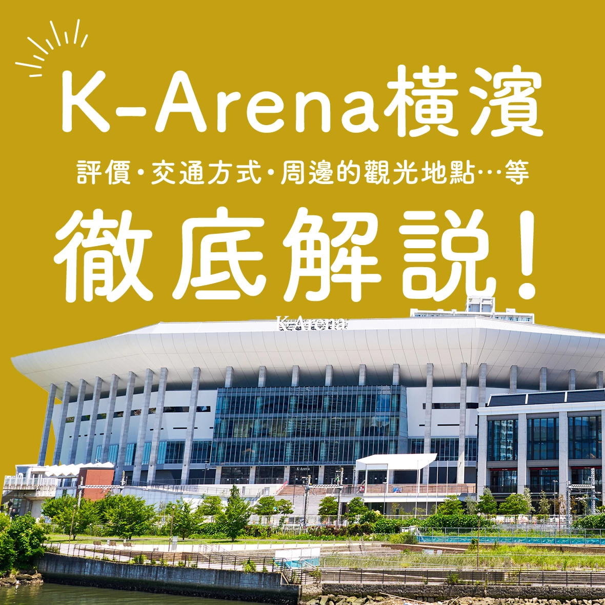 徹底解析K-Arena橫濱！從評價、交通方式到周邊觀光景點一次掌握！