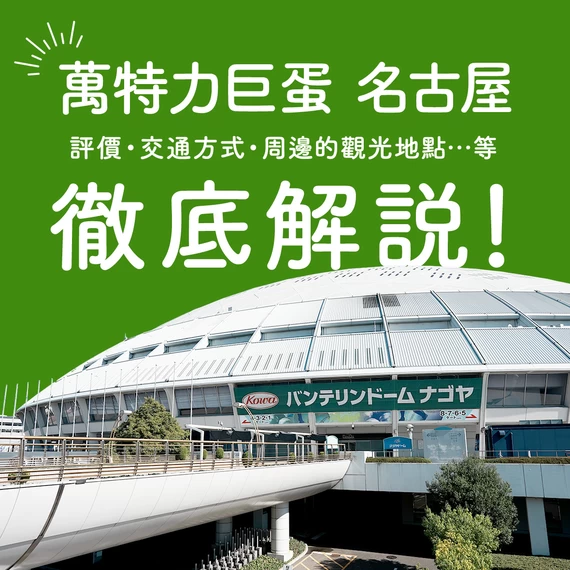 徹底解析萬特力巨蛋名古屋！從評價、交通方式到周邊觀光景點一次掌握！