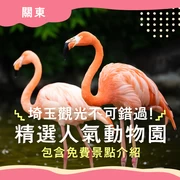 【關東】埼玉觀光不可錯過的推薦動物園6選｜免費景點也一併介紹
