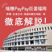 徹底解析瑞穗PayPay巨蛋福岡！從評價、交通方式到周邊觀光景點一次掌握！