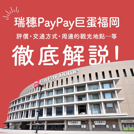 徹底解析瑞穗PayPay巨蛋福岡！從評價、交通方式到周邊觀光景點一次掌握！