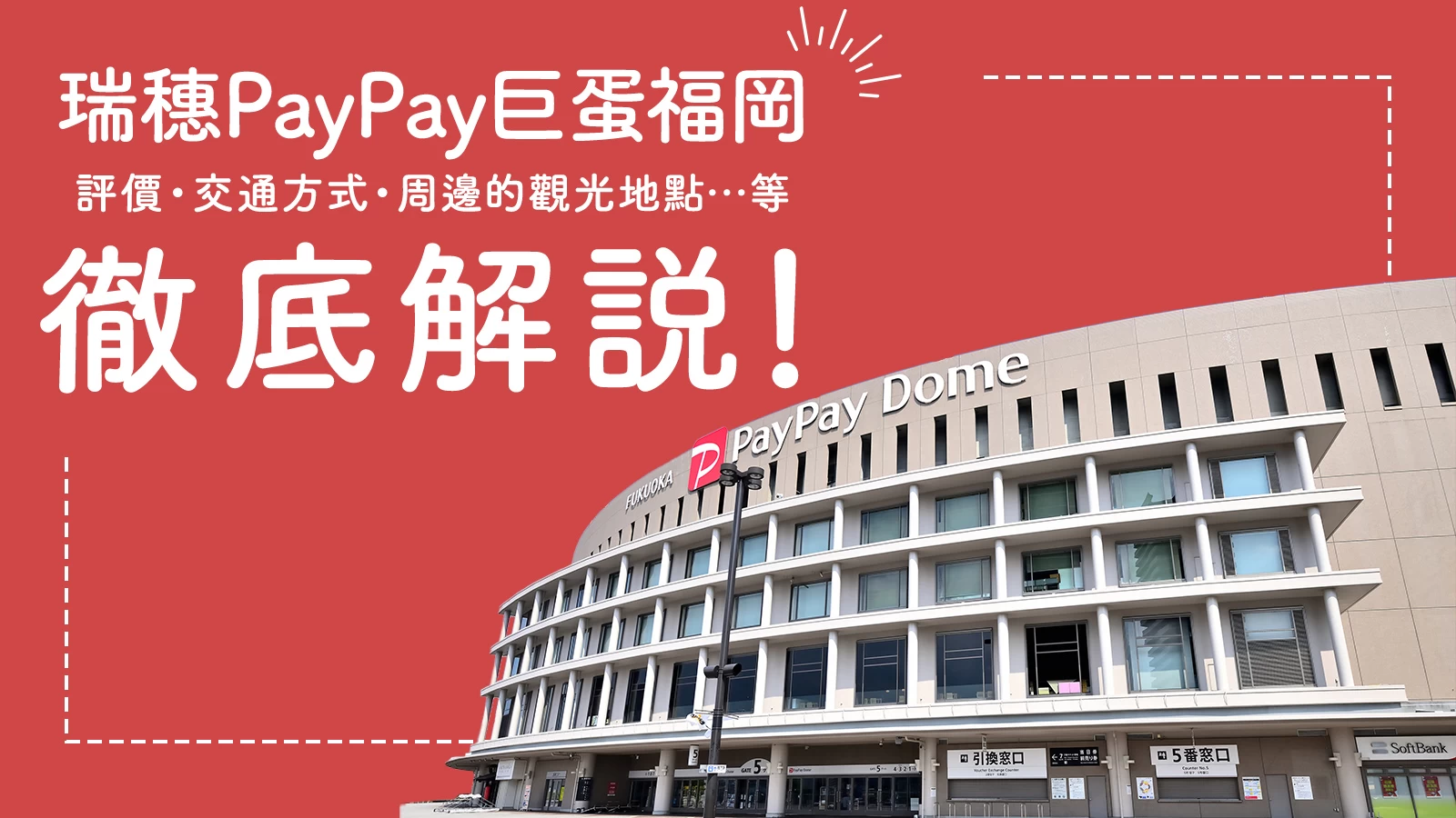 徹底解析瑞穗PayPay巨蛋福岡！從評價、交通方式到周邊觀光景點一次掌握！