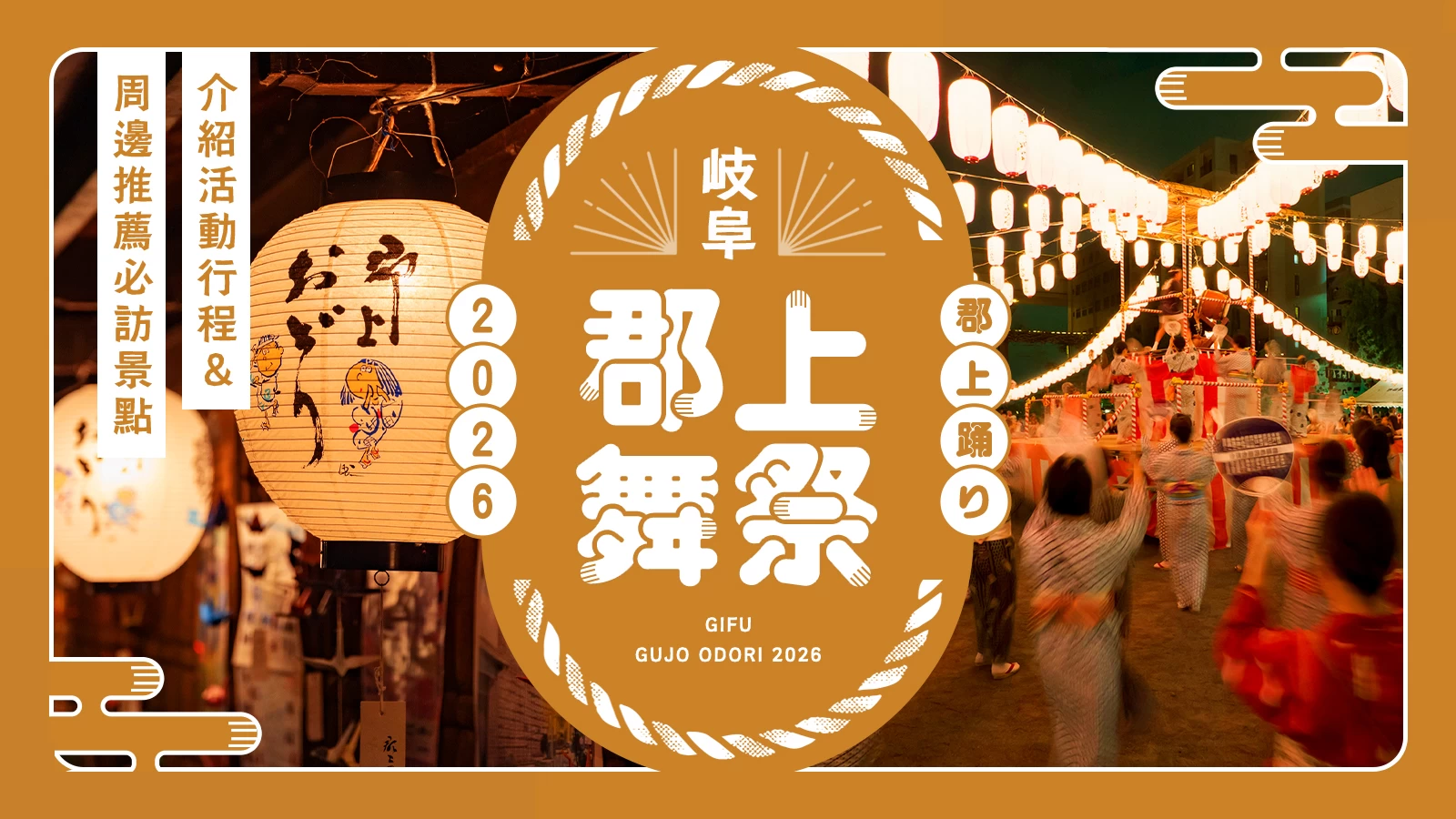 【岐阜】日本三大盆舞祭「郡上舞祭」是什麼？享受方式與適合順道造訪的推薦景點介紹！