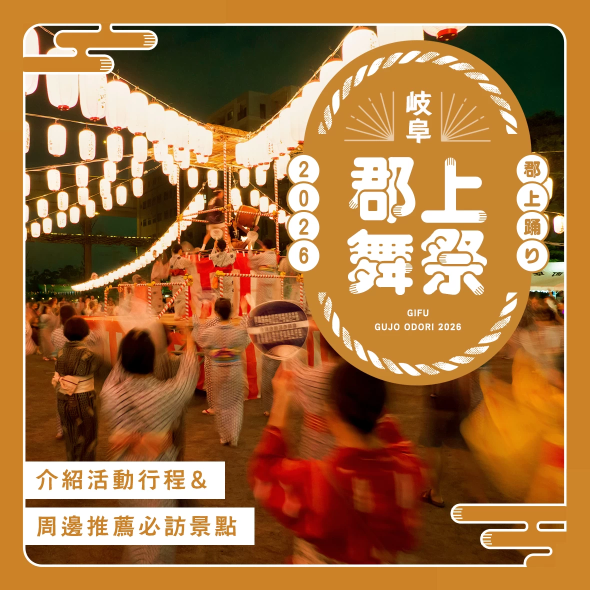 【岐阜】日本三大盆舞祭「郡上舞祭」是什麼？享受方式與適合順道造訪的推薦景點介紹！